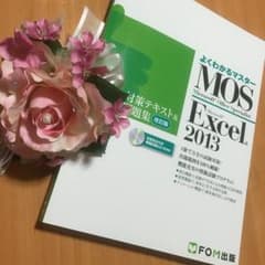 az@のんびり屋様専用MOS Microsoft Excel2013のサムネイル