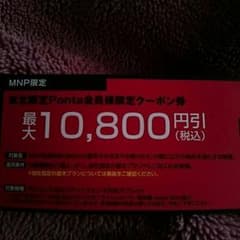 docomo 東北限定ponta会員限定クーポン券のサムネイル
