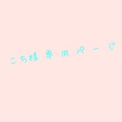 こち様専用ページのサムネイル