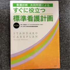 すぐに役立つ標準看護計画 第2版のサムネイル