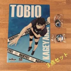 【ハイキュー】影山飛雄３点セットのサムネイル