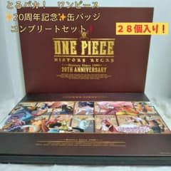 [訳アリ❗] とるパカ　ワンピース　缶バッジ　20周年記念　コンプリートセット 訳アリ❗] とるパカ ワンピース 缶バッジ 20周年記念 コンプリート