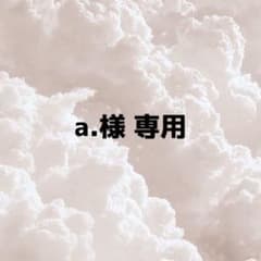 a.様 専用のサムネイル