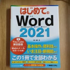 はじめてのWord 2021のサムネイル