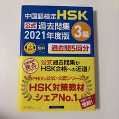 中国語検定HSK公式過去問集 2021年度版 3級のサムネイル