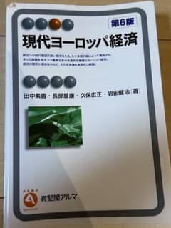 現代ヨーロッパ経済 第6版のサムネイル