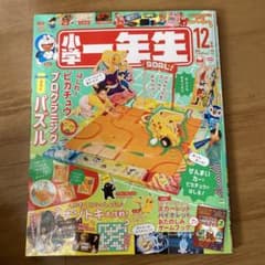小学一年生　12月号のサムネイル