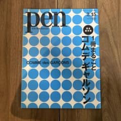 PEN 2012年 2/15号 1冊まるごとコム・デ・ギャルソンのサムネイル