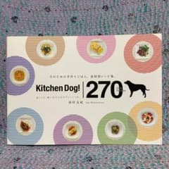 キッチンドッグ!270デイリーレシピのサムネイル