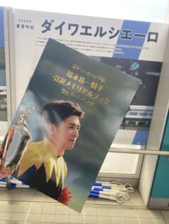 福永祐一　引退メモリアルブック　セットのサムネイル