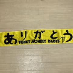 FUNKY MONKEY BABYS ケミカル直筆ありがとうマフラータオルのサムネイル