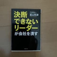 「決断できないリーダー」が会社を潰すのサムネイル