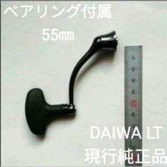 ベアリング付 ダイワ LT 55㎜ マシンカットハンドル Ｔ型ノブ DAIWA
