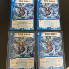 デュエルマスターズ 龍脈術 落城の計4枚セットのサムネイル