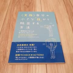 実践 自分の小さな「箱」から脱出する方法のサムネイル