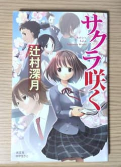 即購入大歓迎！】サクラ咲く 辻村深月 - メルカリ