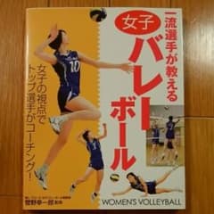 一流選手が教える女子バレーボール/菅野 幸一郎のサムネイル