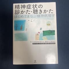 精神症状の診かた・聴きかた : はじめてまなぶ精神病理学のサムネイル