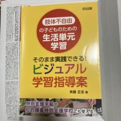 肢体不自由の子どものための生活単元学習 ビジュアル学習指導案のサムネイル