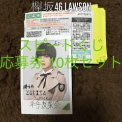 欅坂46 LAWSONスピードくじ 応募券10枚セットのサムネイル
