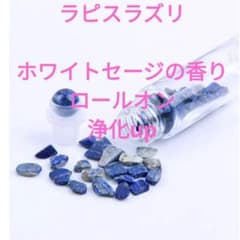 浄化力アップ☆ヒーリングストーン×ホワイトセージの香り ロールオン ハンドメイドのサムネイル