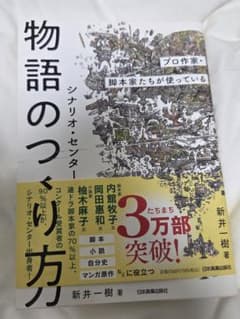 物語のつくり方 新井一樹 シナリオ・センターのサムネイル