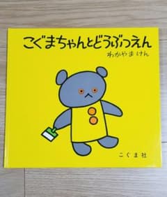 こぐまちゃんとどうぶつえんのサムネイル