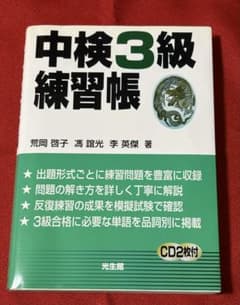 中検3級練習帳 CD2枚付　中国語検定のサムネイル