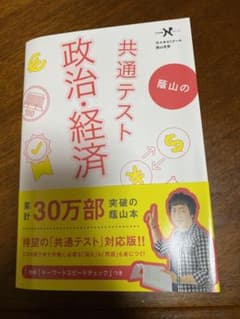 蔭山の共通テスト政治・経済のサムネイル