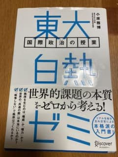 東大白熱ゼミ 国際政治の授業のサムネイル