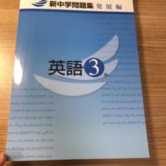 新中学問題集 発展編 英語 3年のサムネイル