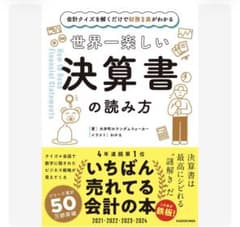 世界一楽しい決算書の読み方 本体のサムネイル