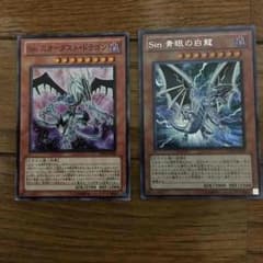 sinスターダストドラゴン、sin青眼の白龍のサムネイル