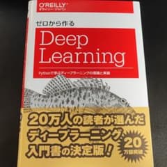 ゼロから作るDeep Learning Pythonで学ぶディープラーニングの…のサムネイル