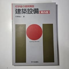 初学者の建築講座 建築設備 第四版のサムネイル