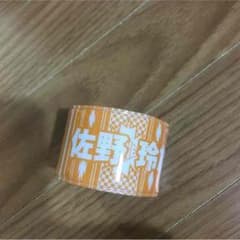 佐野玲於 パッチンのサムネイル