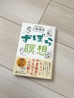 ずぼら瞑想のサムネイル