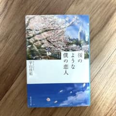 桜のような僕の恋人 宇山圭佑のサムネイル