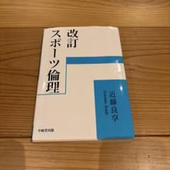 改訂スポーツ倫理のサムネイル