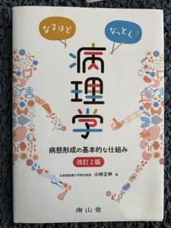 なるほどなっとく!病理学 病態形成の基本的な仕組みのサムネイル