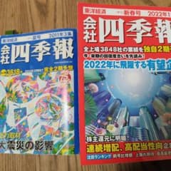 四季報 2022年1集 新春号 スクリーニング済のサムネイル