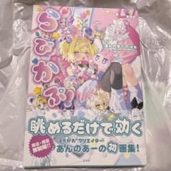 らびかぷ！ あんのあーの画集のサムネイル