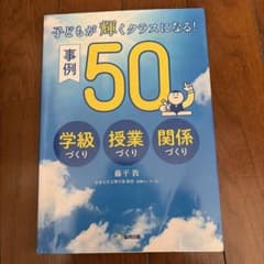 子どもが輝くクラスになる！事例50のサムネイル