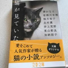 猫が見ていた/有栖川 有栖, 湊 かなえ, 柚月 裕子のサムネイル
