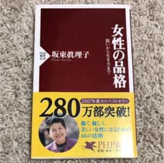 女性の品格 : 装いから生き方までのサムネイル