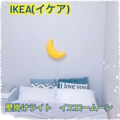 IKEA(イケア)　SMILA 壁掛けライト　イエロームーンのサムネイル