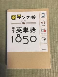 中学英単語1850のサムネイル