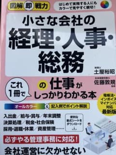 図解即戦力 小さな会社の経理・人事・総務の仕事がこれ1冊でしっかりわかる本のサムネイル