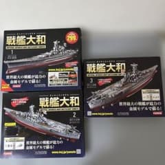 hachette 戦艦大和 ダイキャストモデル 1〜3号セット - メルカリ