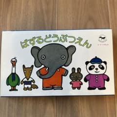 ぱずるどうぶつえん 上野動物園 3 4 5才向き 五味太郎 美品 パズル知育玩具のサムネイル